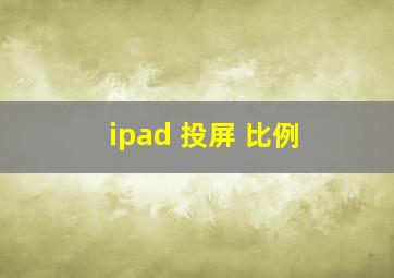 ipad 投屏 比例